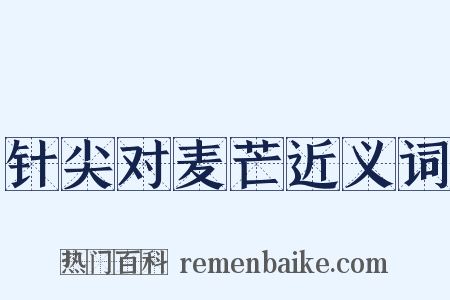 针尖对麦芒近义词是什么意思的图片